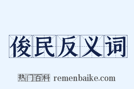 俊民反义词是什么意思的图片